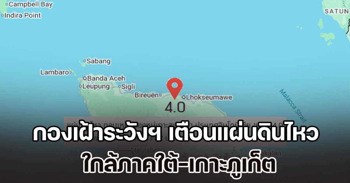 กองเฝ้าระวังฯ เตือนแผ่นดินไหวใกล้ภาคใต้-เกาะภูเก็ต ขึ้นรหัสแดง 2 รอบ