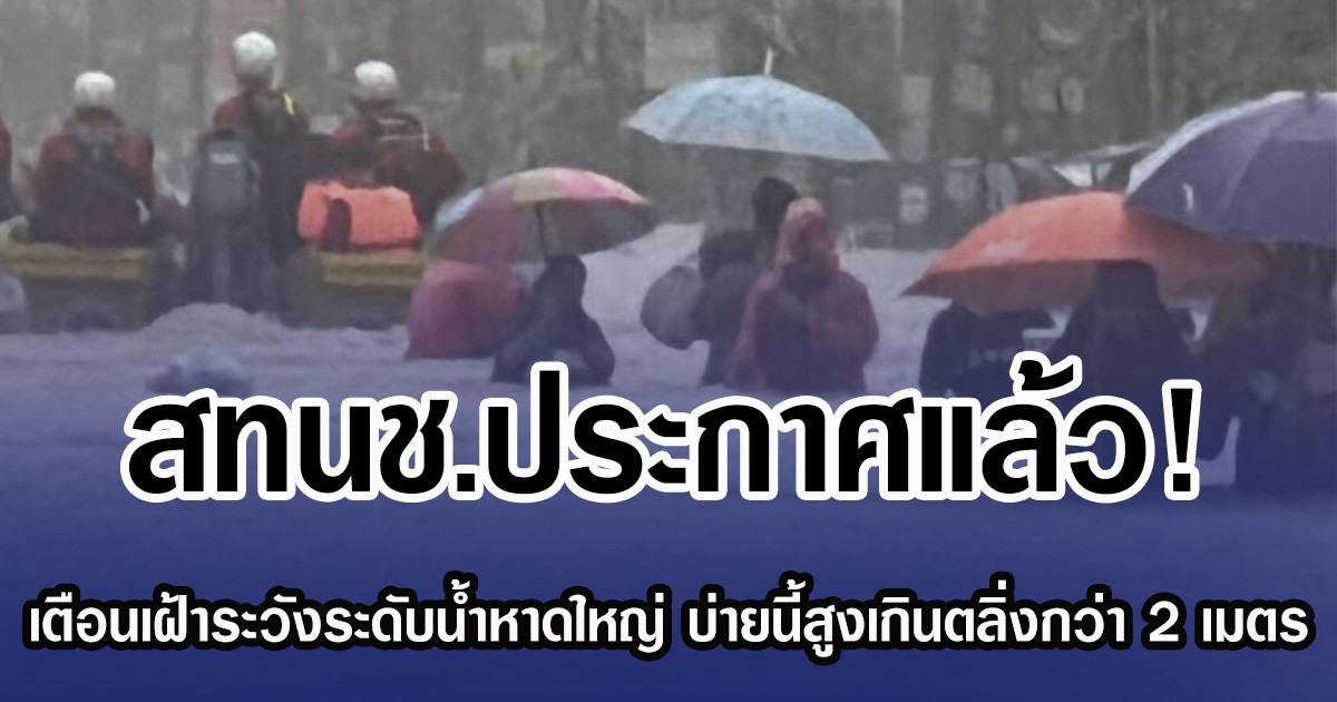 สทนช.ประกาศแล้ว! เตือนเฝ้าระวังระดับน้ำหาดใหญ่ บ่ายนี้นํ้าสูงเกินตลิ่งกว่า 2 เมตร