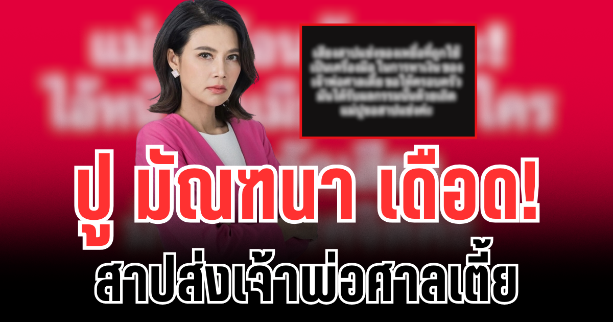 ปู มัณฑนา เดือด สาปส่งเจ้าพ่อศาลเตี้ยทันที หลังมีหมายสั่งจำคุก 2 ปี