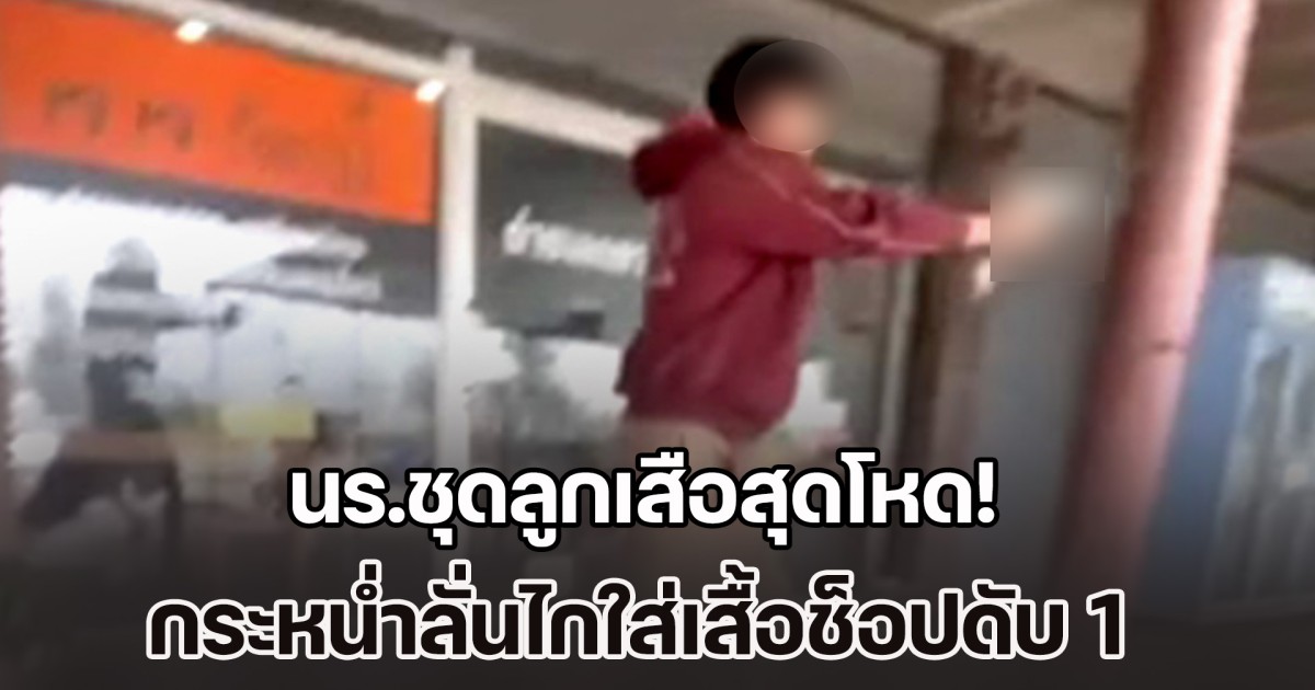 นร.ชุดลูกเสือสุดโหด! กระหน่ำลั่นไกใส่เสื้อช็อป เสียชีวิตคาร้านค้า 1 ราย