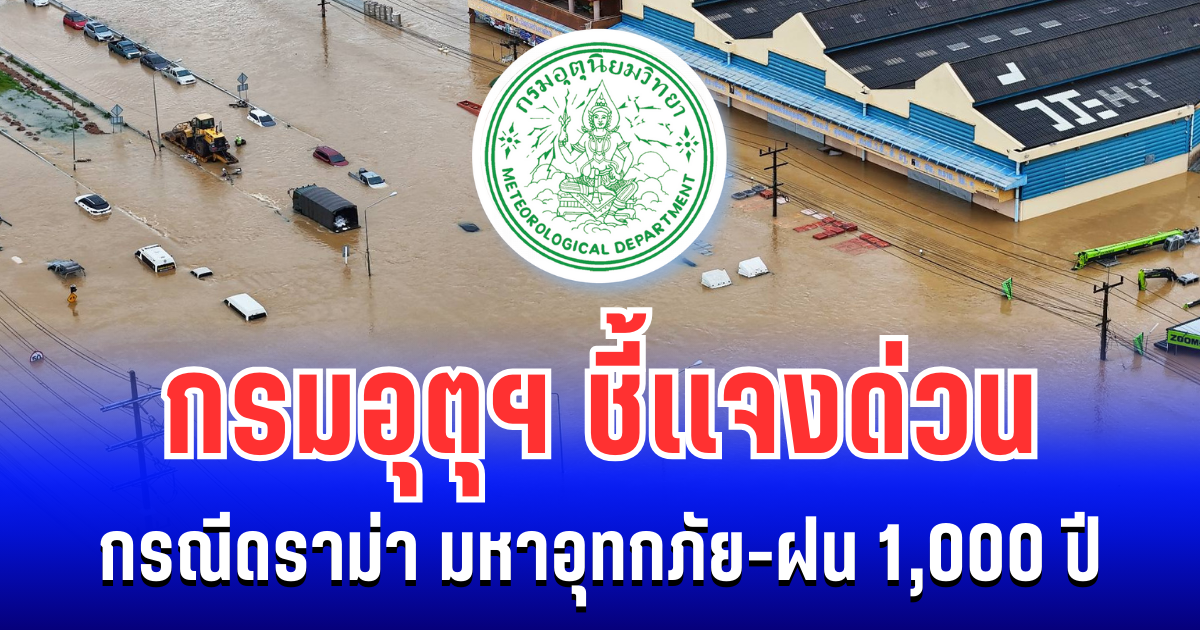 กรมอุตุฯ ชี้เเจงด่วน กรณีดราม่า มหาอุทกภัย-ฝน 1,000 ปี