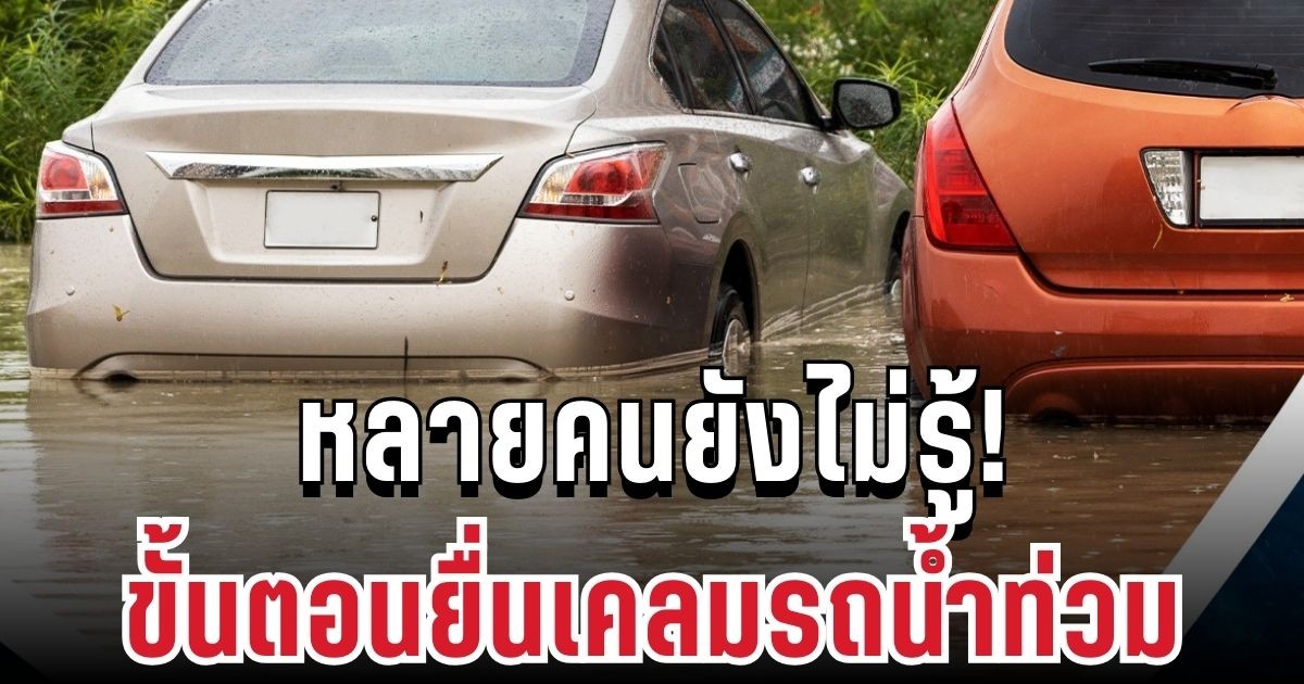 หลายคนยังไม่รู้! ขั้นตอนยื่นเคลมรถน้ำท่วม แบบไหนได้ประกันเต็ม คปภ.เผยชัด