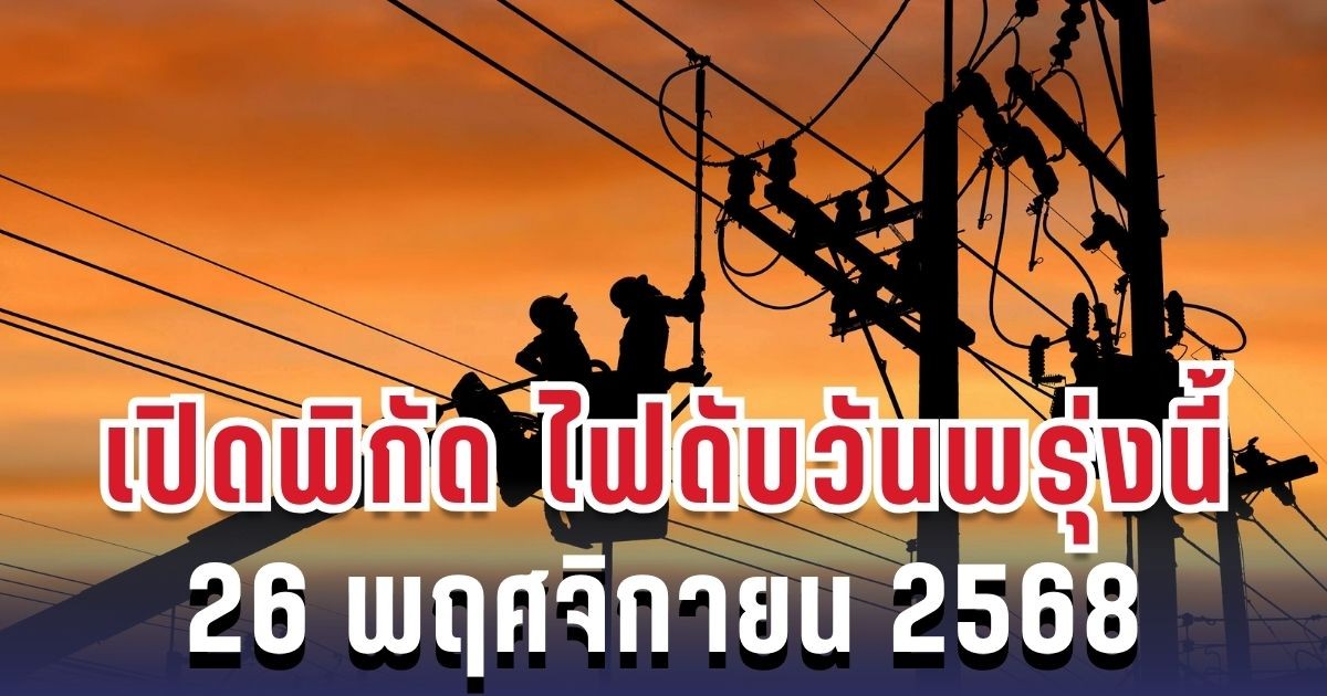 ประกาศแล้ว! เปิดพิกัด 9 พื้นที่ ไฟดับพรุ่งนี้ 26 พฤศจิกายน 2568 กทม.-สมุทรปราการ-นนทบุรี