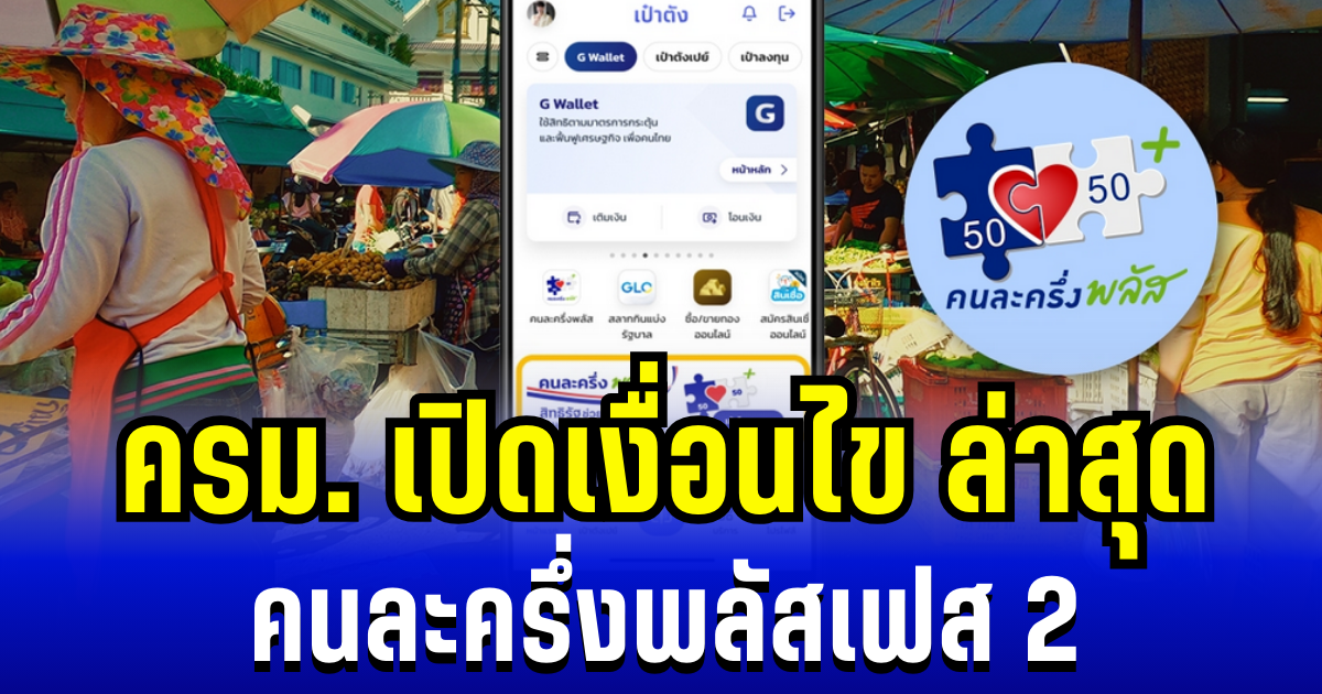 อัปเดตแล้ว! ครม.เปิดเงื่อนไขล่าสุด คนละครึ่งพลัสเฟส 2