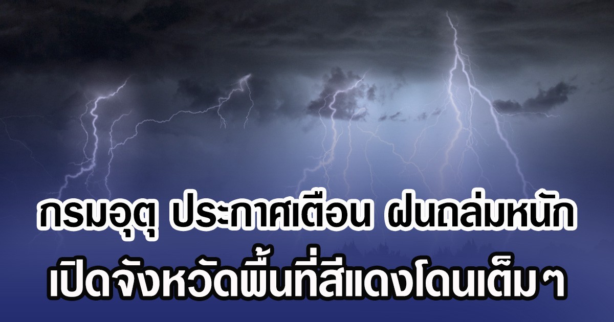 กรมอุตุ ประกาศเตือน ฝนถล่มหนัก เปิดจังหวัดพื้นที่สีแดงโดนเต็มๆ