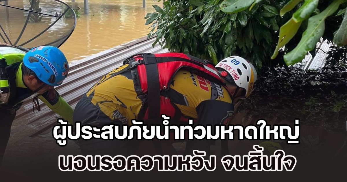 สุดสะเทือนใจคนไทย! ผู้ประสบภัยน้ำท่วมหาดใหญ่ นอนรอความหวัง จนสิ้นใจ