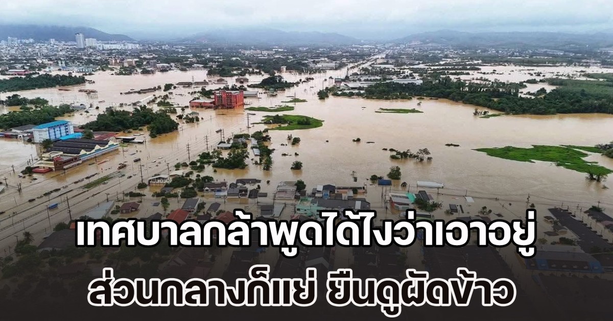 หมอคณิณ จวกแรง น้ำท่วมหาดใหญ่ เทศบาลกล้าพูดได้ไงว่าเอาอยู่ ส่วนกลางก็แย่ ยืนดูผัดข้าว แทนที่จะรีบมาช่วยชีวิตคน