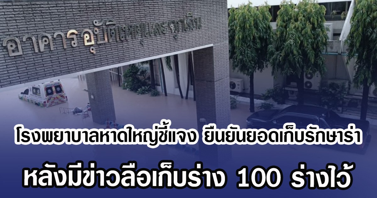 โรงพยาบาลหาดใหญ่ชี้แจง ยืนยันยอดเก็บรักษาร่าง หลังมีข่าวลือเก็บร่าง 100 ร่างไว้
