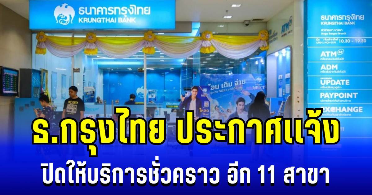 ปิดเพิ่ม! ธ.กรุงไทย ประกาศเเจ้ง ปิดให้บริการชั่วคราว อีก 11 สาขา
