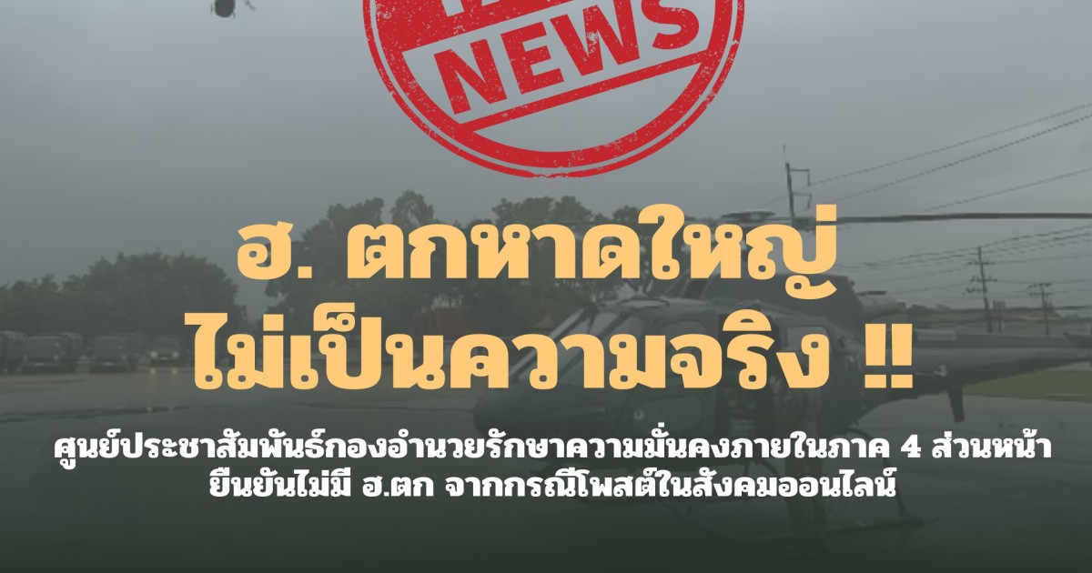 ไม่เป็นความจริง! ฮ. ช่วยน้ำท่วมหาดใหญ่ บินตกที่สงขลา