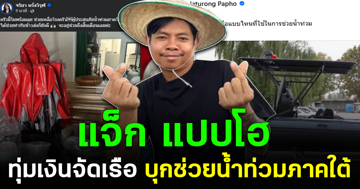 ใต้อ่วมหนัก! แจ็ก แปปโฮ ทุ่มเงินจัดเรือบุกช่วยน้ำท่วมภาคใต้