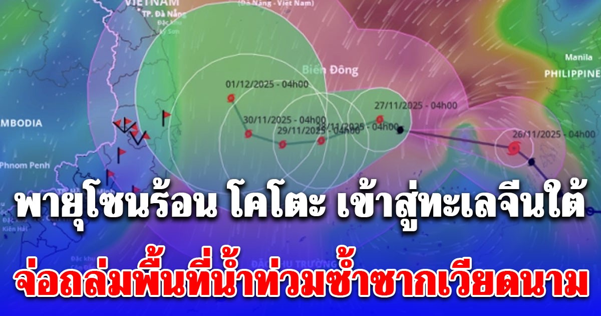 พายุโซนร้อน โคโตะ เข้าสู่ทะเลจีนใต้ จ่อถล่มภาคกลางเวียดนามพื้นที่น้ำท่วมซ้ำซาก