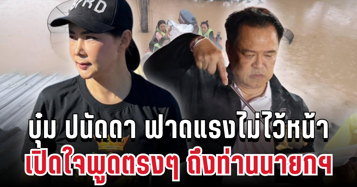บุ๋ม ปนัดดา ฟาดแรงไม่ไว้หน้า! เปิดใจพูดตรงๆ ถึงท่านนายกฯ