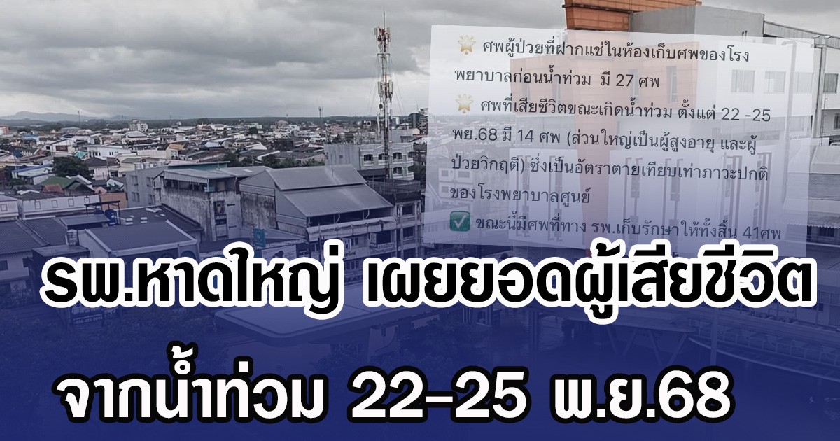 รพ.หาดใหญ่ เผยยอดผู้เสียชีวิต จากน้ำท่วม 22-25 พ.ย.68