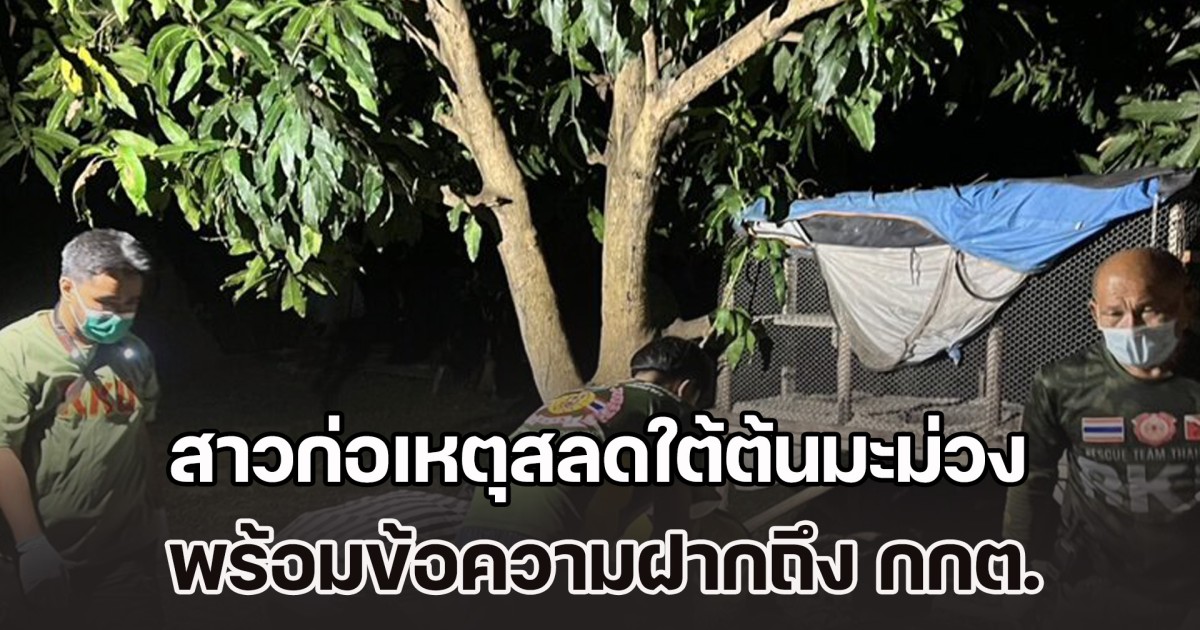 สาวก่อเหตุสลดใต้ต้นมะม่วง ตรวจเจอเอกสารเพียบ พร้อมข้อความฝากถึง กกต.