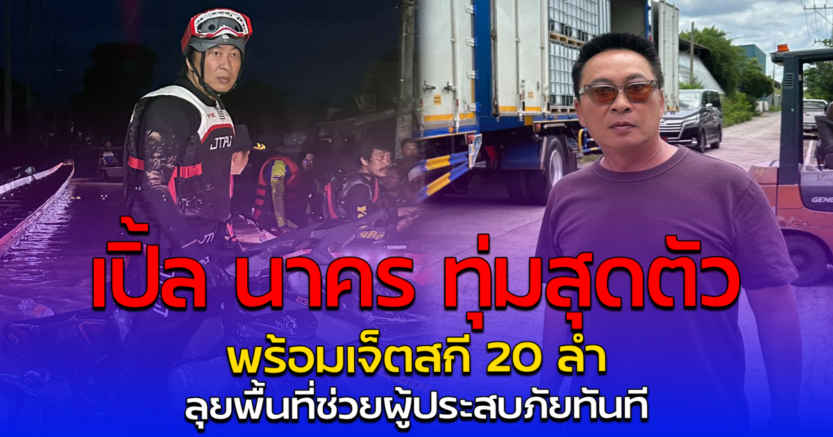 เปิ้ล นาคร ทุ่มสุดตัว พร้อมเจ็ตสกี 20 ลำ ลุยพื้นที่ช่วยผู้ประสบภัยทันที