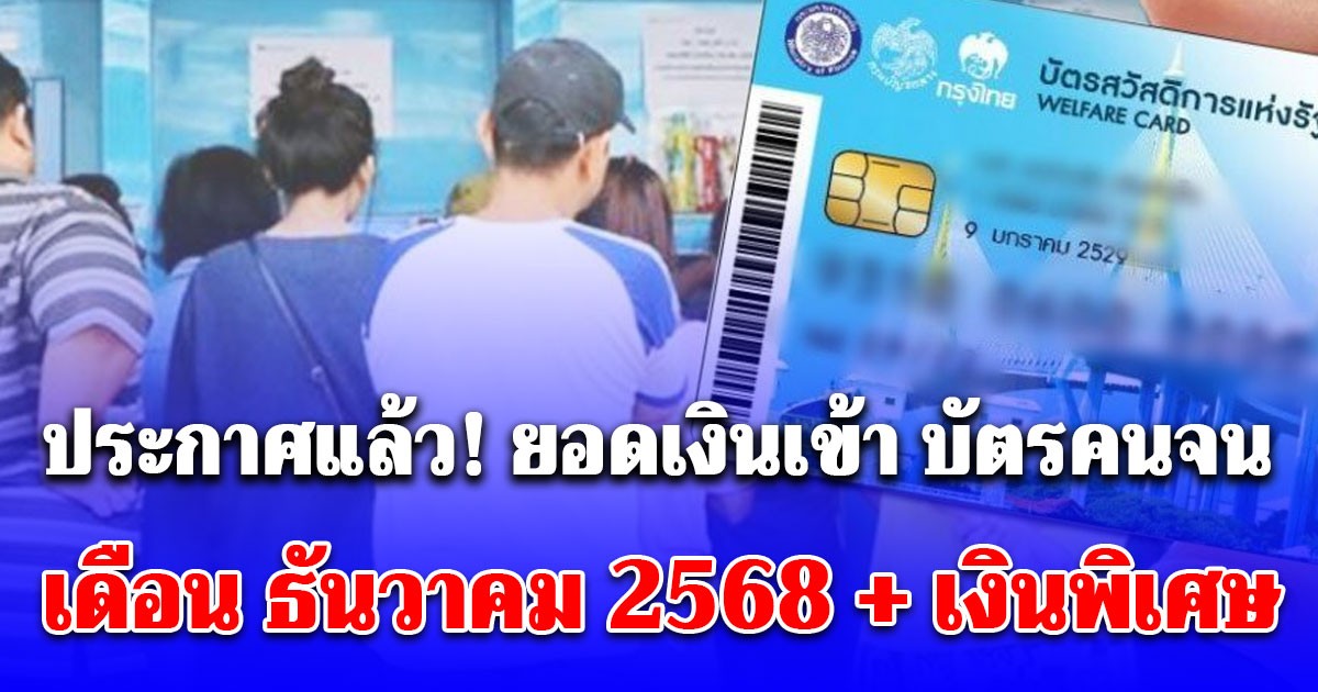 ประกาศแล้ว! ยอดเงินเข้า บัตรคนจน เดือน ธันวาคม 2568