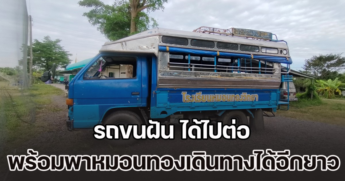 โดนใจแฟนคลับ! รถขนฝัน ได้ไปต่อ พร้อมพาหมอนทองเดินทางได้อีกยาว