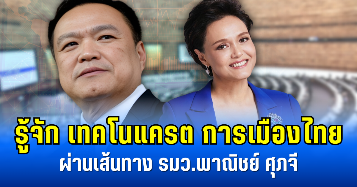 รู้จัก เทคโนแครต การเมืองไทย ผ่านเส้นทาง รมว.พาณิชย์ ศุภจี