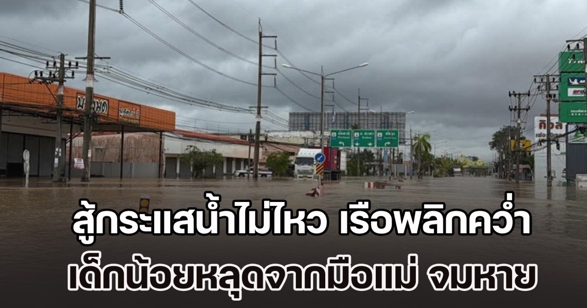 กู้ภัยช่วยครอบครัวหนึ่งออกมาได้ แต่สู้กระแสน้ำไม่ไหว เรือพลิกคว่ำ เด็กน้อยหลุดจากมือแม่ จมหายต่อหน้า