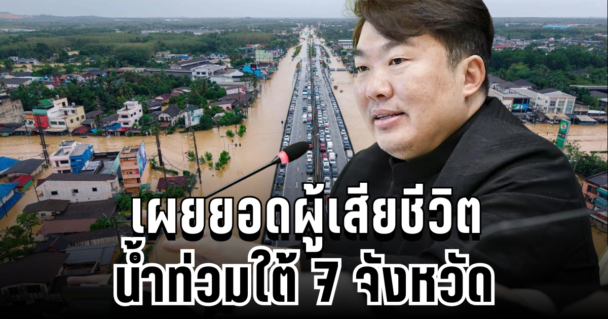 ศป.กฉ. เผยยอดผู้เสียชีวิต น้ำท่วมใต้ 7 จังหวัด เร่งอพยพประชาชนด่วน