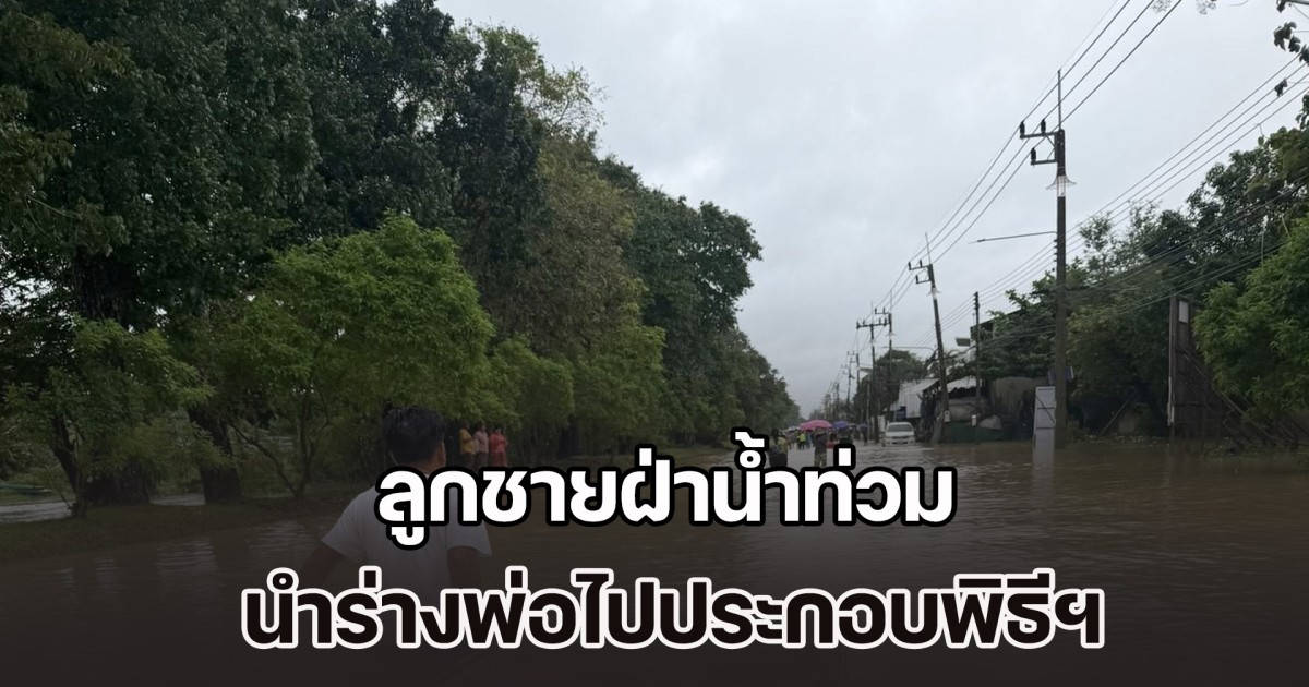 สุดเศร้า! ไม่มีเรือเข้ามา ลูกชายฝ่าน้ำท่วม นำร่างพ่อไปประกอบพิธีทางศาสนา