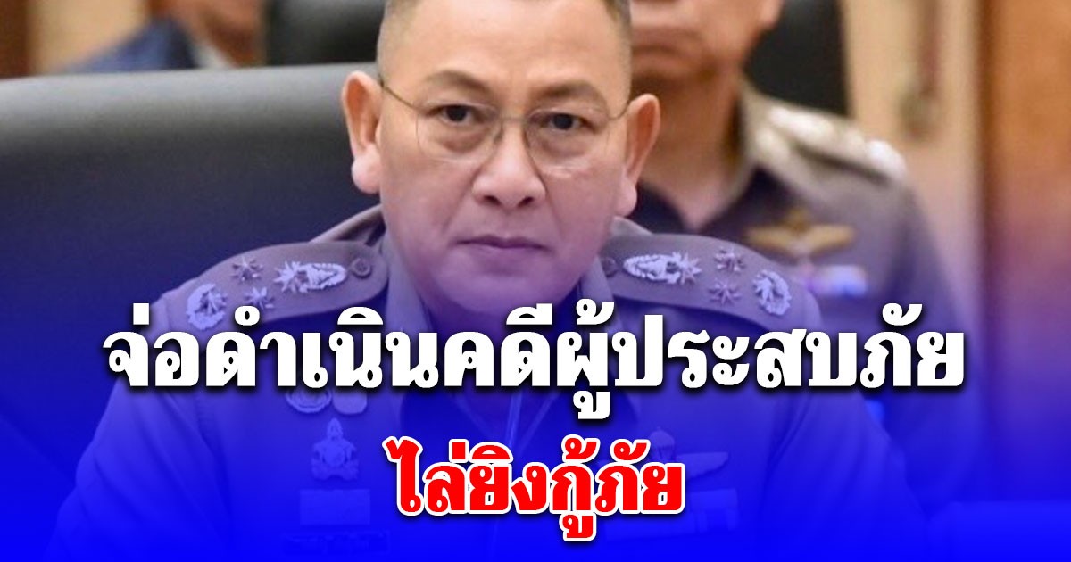 ผบ.ตร.จ่อดำเนินคดีผู้ประสบภัย ไล่ยิงกู้ภัยขณะขี่เจ็ตสกีลงพื้นที่น้ำท่วม