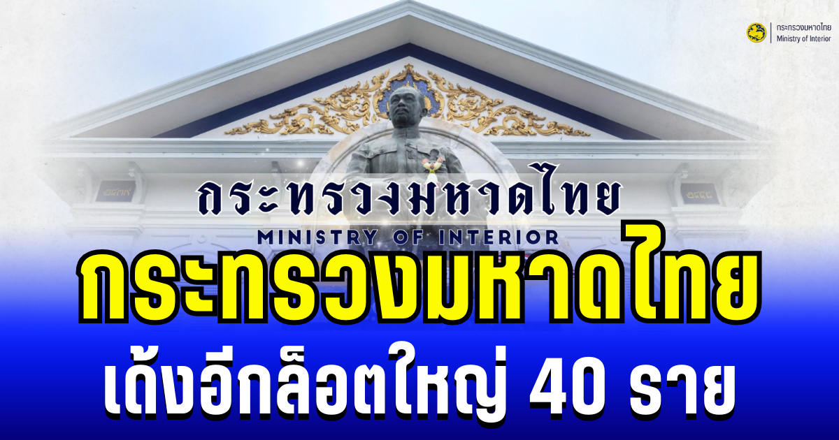 เด้งอีกล็อตใหญ่! กระทรวงมหาดไทย เเต่งตั้ง โยกย้าย ข้าราชการ 40 ราย