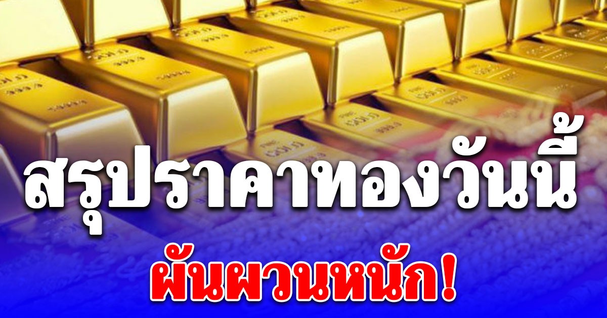 สรุปราคาทองวันนี้ 26/11/68 ผันผวนหนัก!
