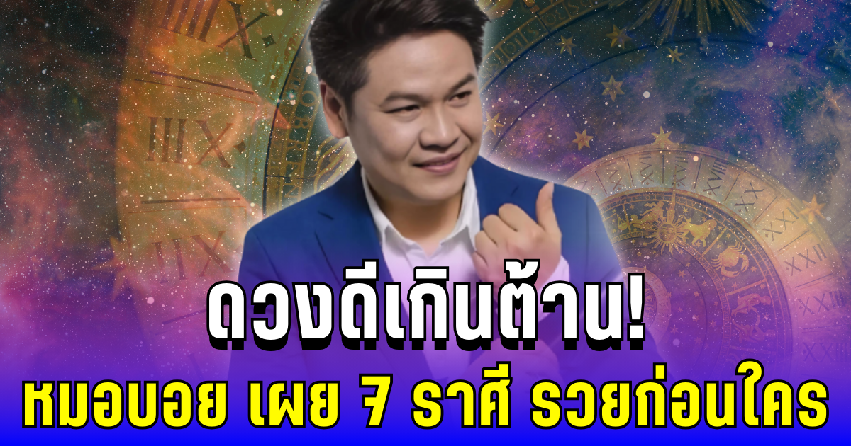 ดวงดีเกินต้าน! หมอบอย เผย 7 ราศี รวยก่อนใคร เตรียมรับโชคสองเท่า