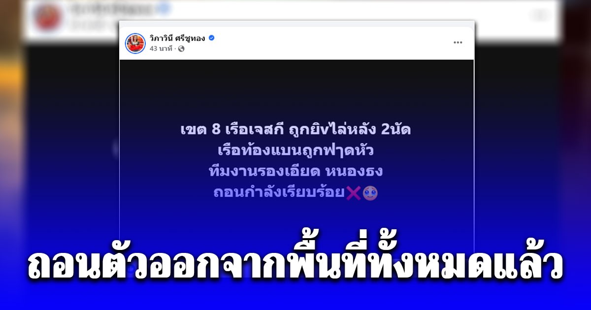 ด่วนที่สุด!! ทีมเจ็ทสกีกู้ภัย ถูกชาวบ้านหัวร้อนลั่นไกไล่หลัง เรือถูกฟาดหัว ถอนตัวออกจากพื้นที่ทั้งหมดแล้ว