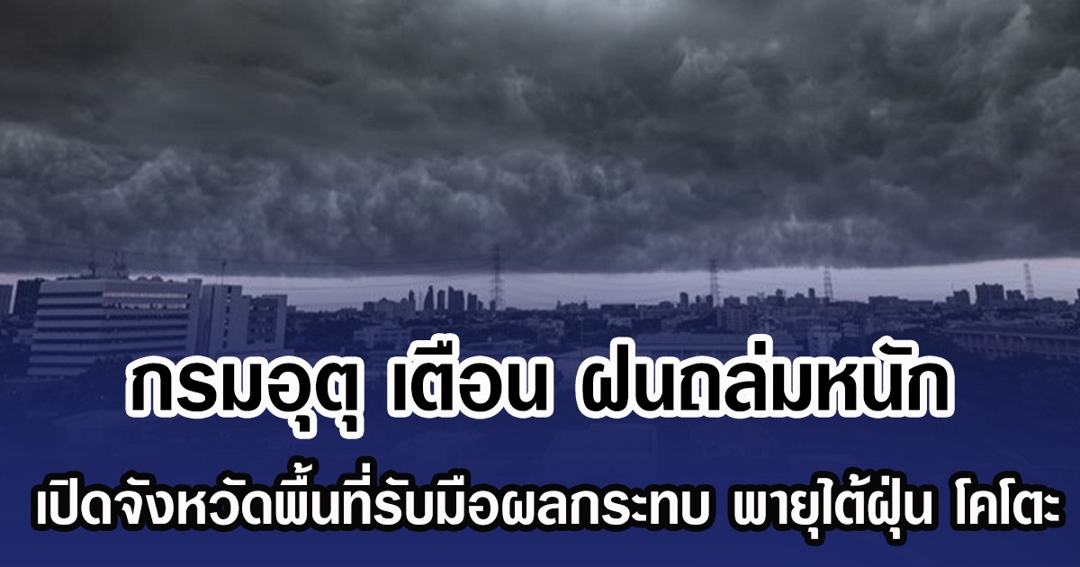 กรมอุตุ เตือน ฝนถล่มหนัก เปิดจังหวัดพื้นที่รับมือผลกระทบ พายุไต้ฝุ่น โคโตะ