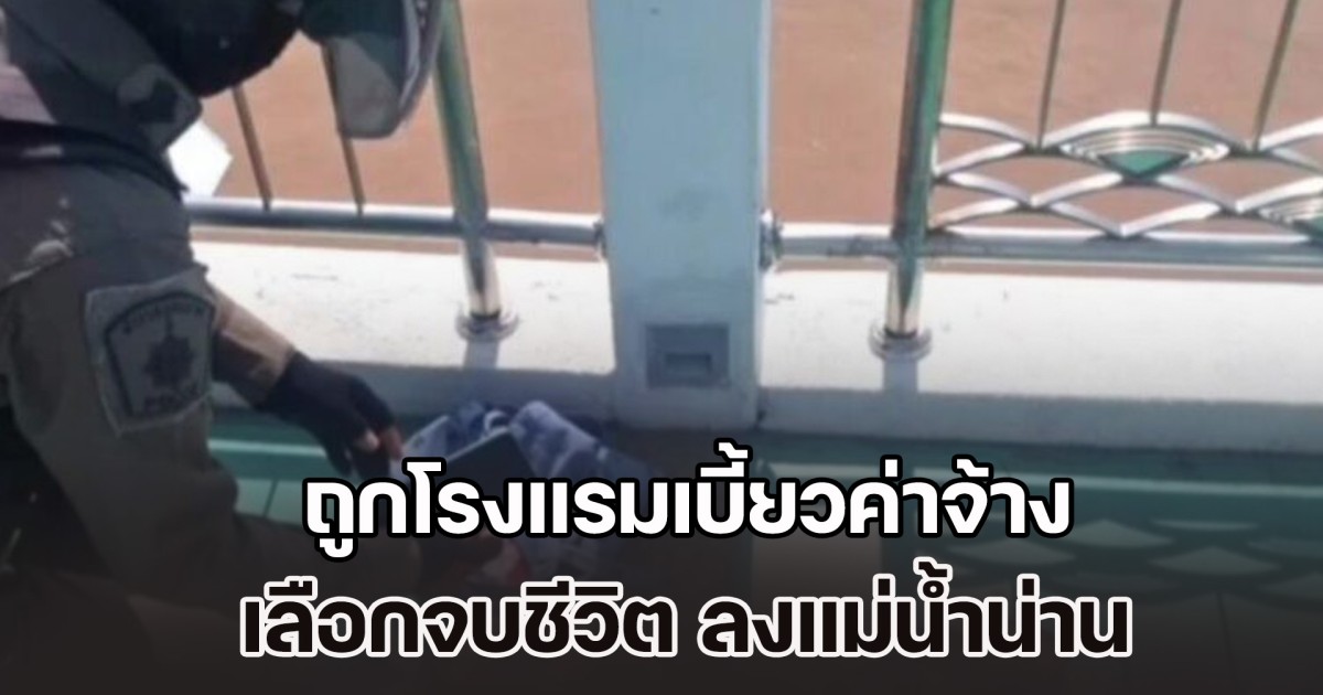 หญิงวัย 47 เครียด ถูกโรงแรมเบี้ยวค่าจ้าง จนหนี้สินรุมเร้า เลือกจบชีวิต ลงแม่น้ำน่าน