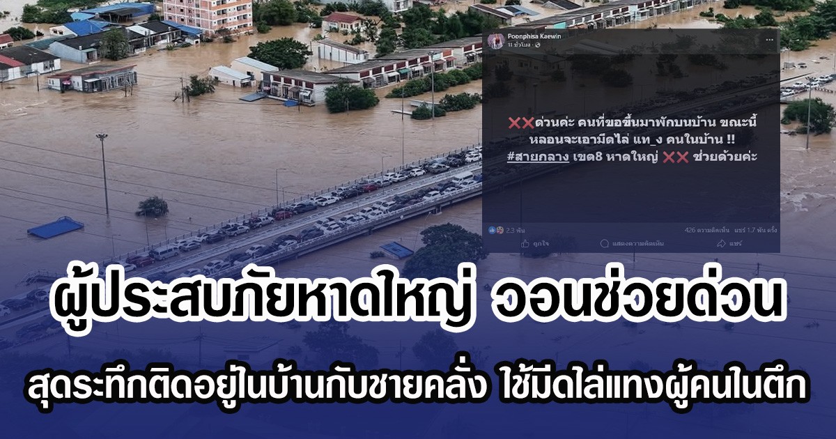 ผู้ประสบภัยหาดใหญ่ วอนช่วยด่วน สุดระทึกติดอยู่ในบ้านกับชายคลั่ง ใช้มีดไล่แทงผู้คนในตึก