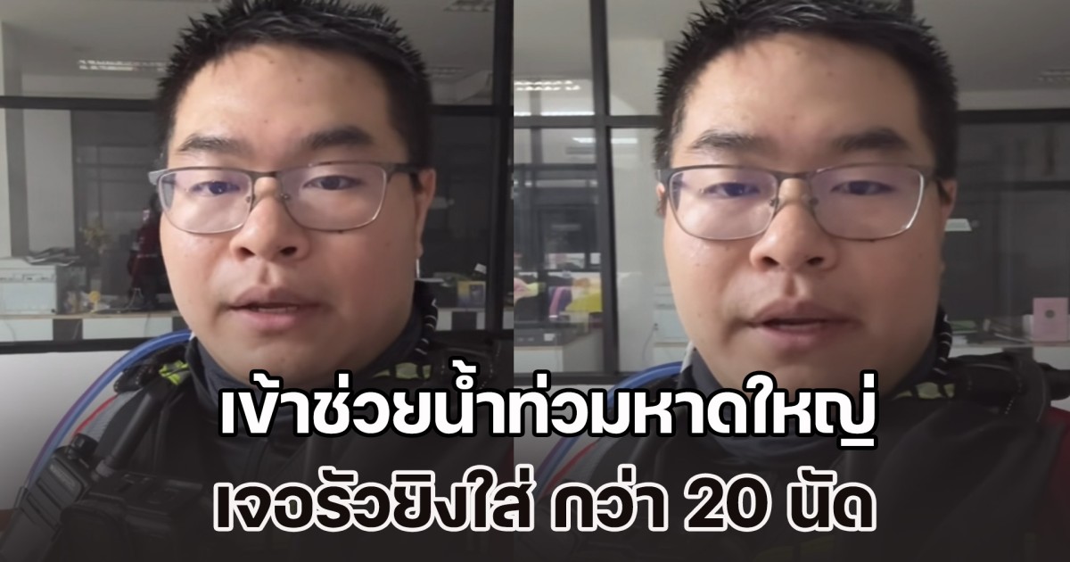 กู้ภัยฯ โดนอีกแล้ว! เข้าช่วยน้ำท่วมหาดใหญ่ เจอยิงใส่ กว่า 20 นัด ต้องยกเลิกภารกิจด่วน