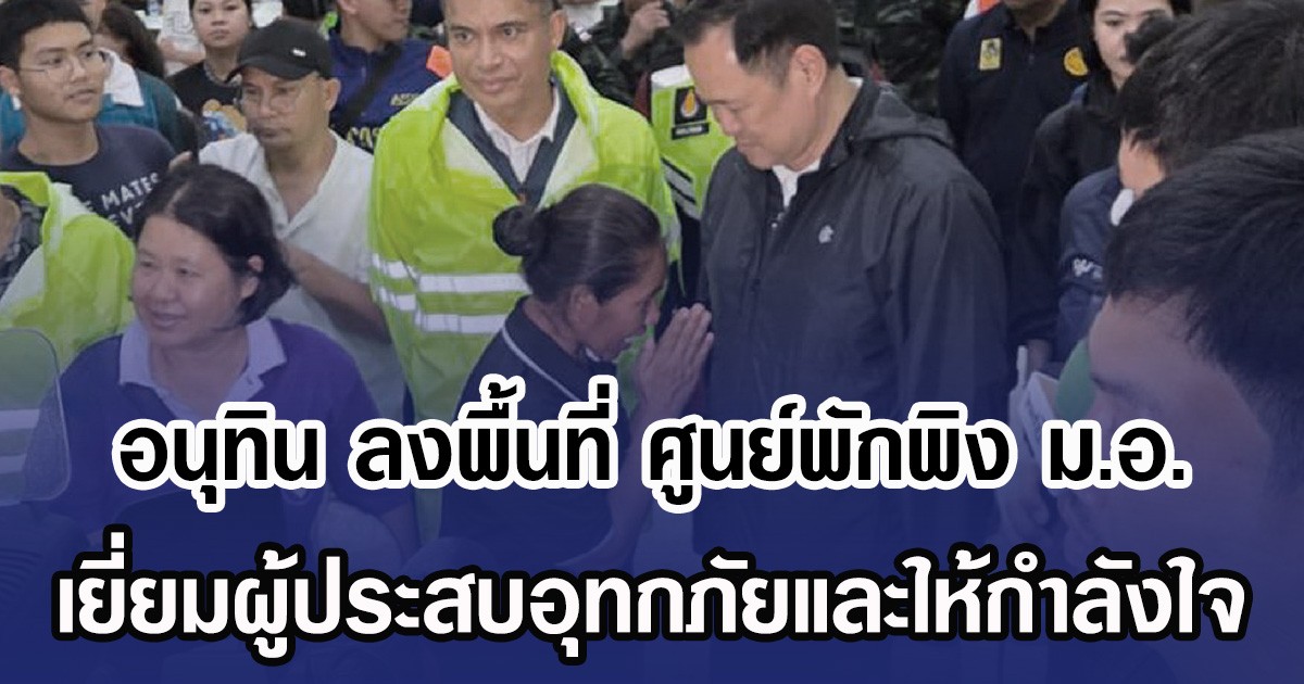 อนุทิน ลงพื้นที่ ศูนย์พักพิง ม.อ. เยี่ยมผู้ประสบอุทกภัยและให้กำลังใจ