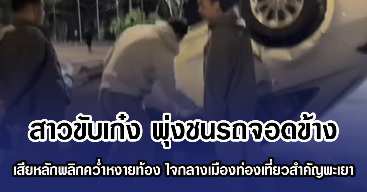 สาวขับเก๋ง พุ่งชนรถจอดข้าง เสียหลักพลิกคว่ำหงายท้อง ใจกลางเมืองท่องเที่ยวสำคัญพะเยา