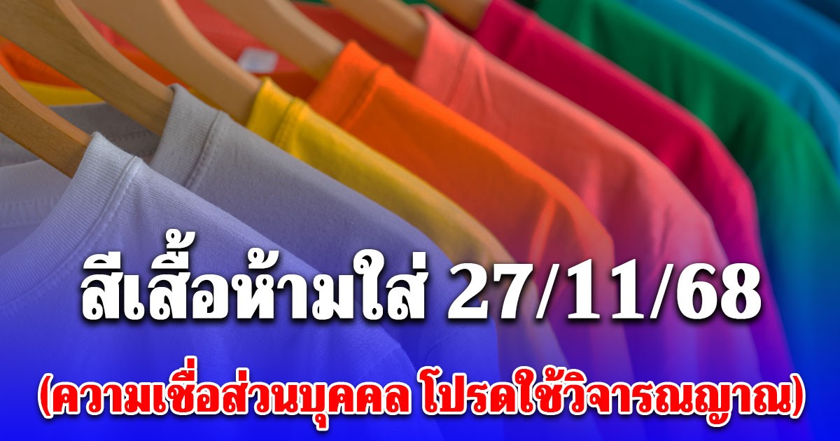 สีเสื้อห้ามใส่ วันที่ 27 พฤศจิกายน 2568 (ความเชื่อส่วนบุคคล โปรดใช้วิจารณญาณ)