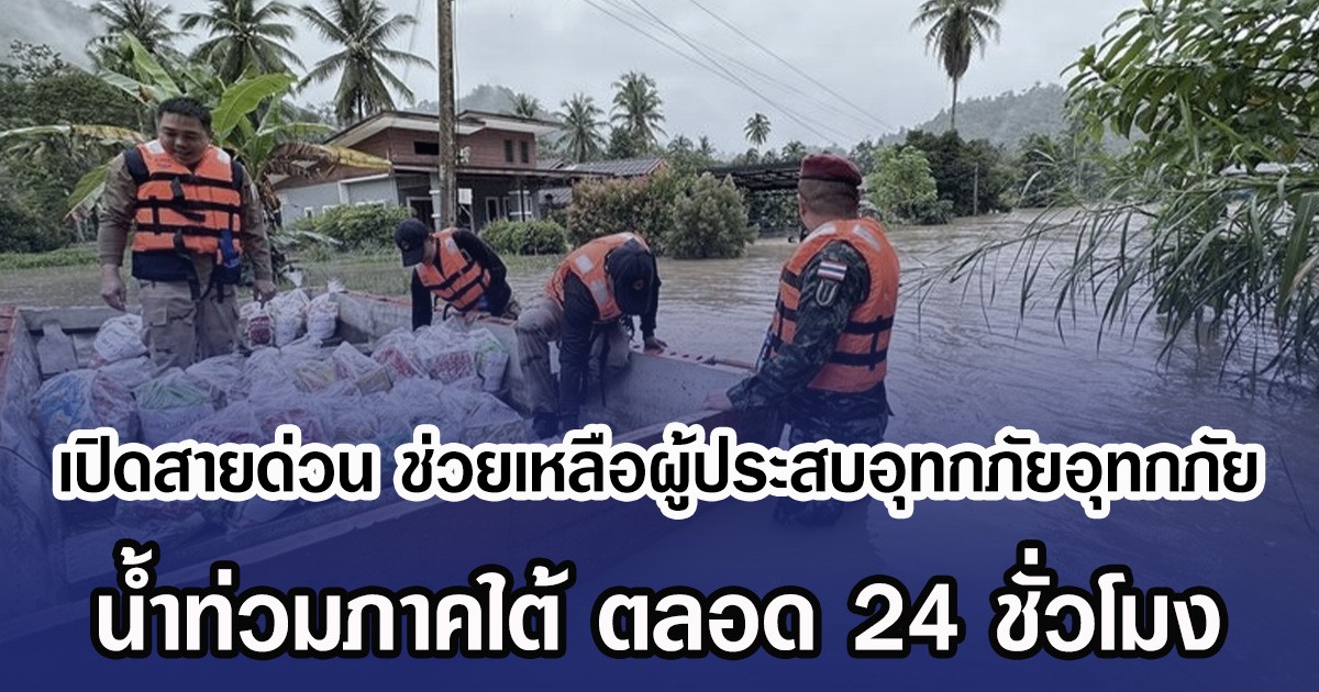 เปิดสายด่วน ช่วยเหลือผู้ประสบอุทกภัยอุทกภัย น้ำท่วมภาคใต้ ตลอด 24 ชั่วโมง