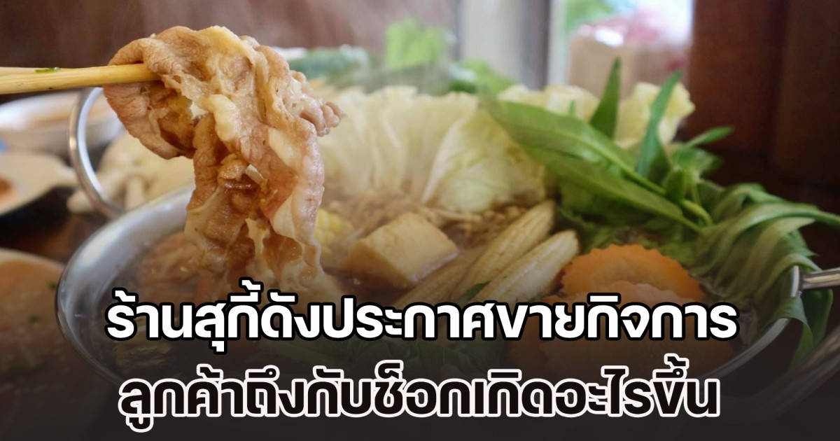กะทันหัน! ร้านสุกี้ดังประกาศขายกิจการ ลูกค้าถึงกับช็อกเกิดอะไรขึ้น ด้านเจ้าของร้านบอกเหตุผลชัด