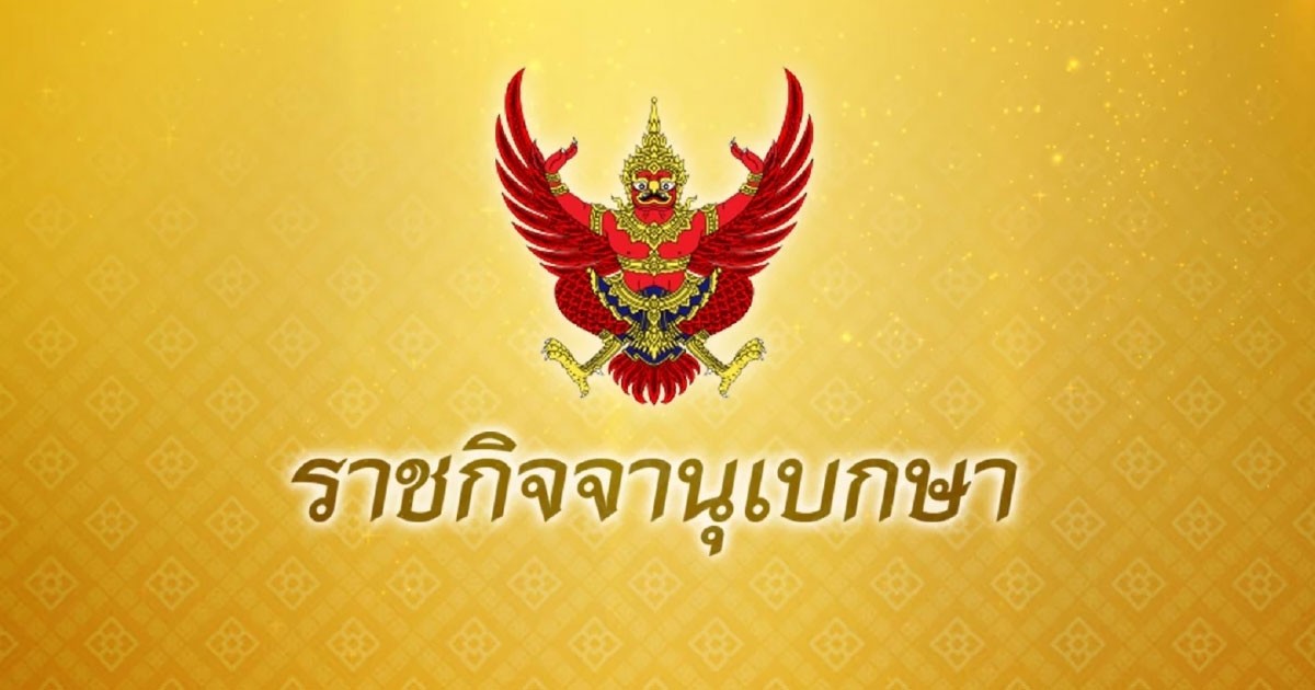 ประกาศโอนอำนาจหน้าที่รัฐมนตรีตามกฎหมาย เป็นของ นายกฯ