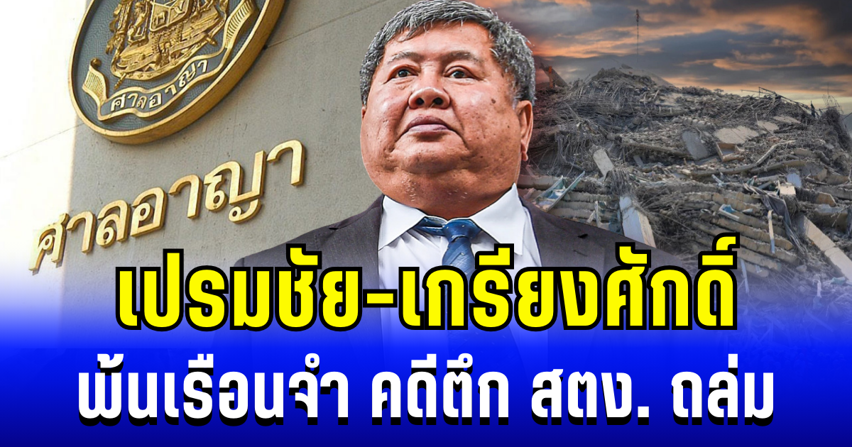 ศาลไฟเขียว เปรมชัย-เกรียงศักดิ์ พ้นเรือนจำ คดีตึก สตง. ถล่ม