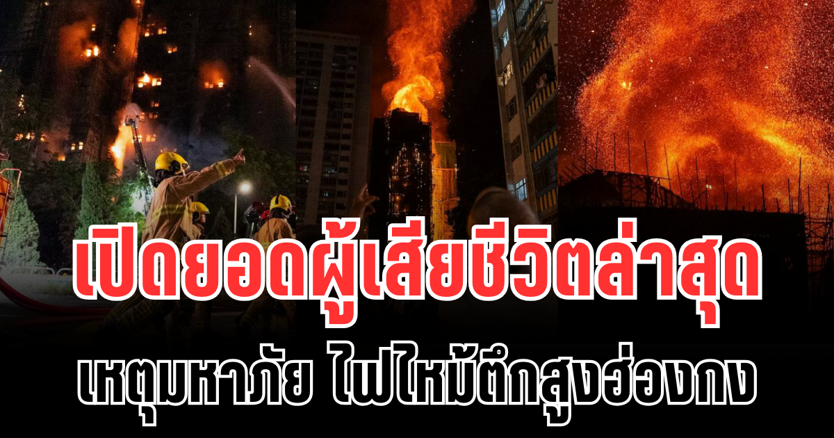 อ่วม! เปิดยอดผู้เสียชีวิตล่าสุด เหตุมหาภัย ไฟไหม้ตึกสูงฮ่องกง