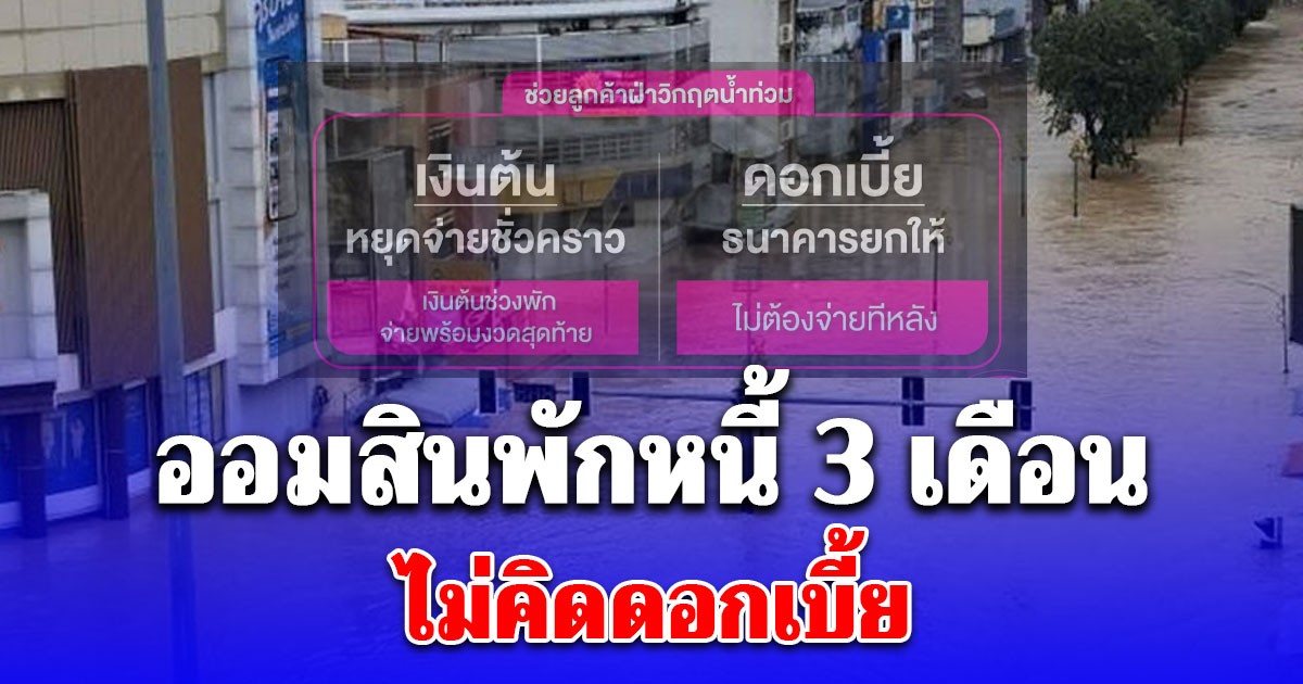 เปิดหลักเกณฑ์ ออมสินพักหนี้ 3 เดือน ไม่คิดดอกเบี้ย