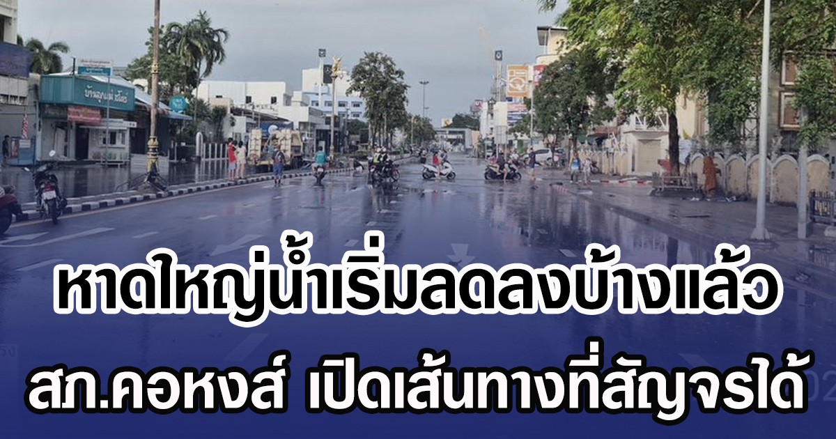 หาดใหญ่นํ้าเริ่มลดลงบ้างแล้ว สภ.คอหงส์ เปิดเส้นทางที่สัญจรได้
