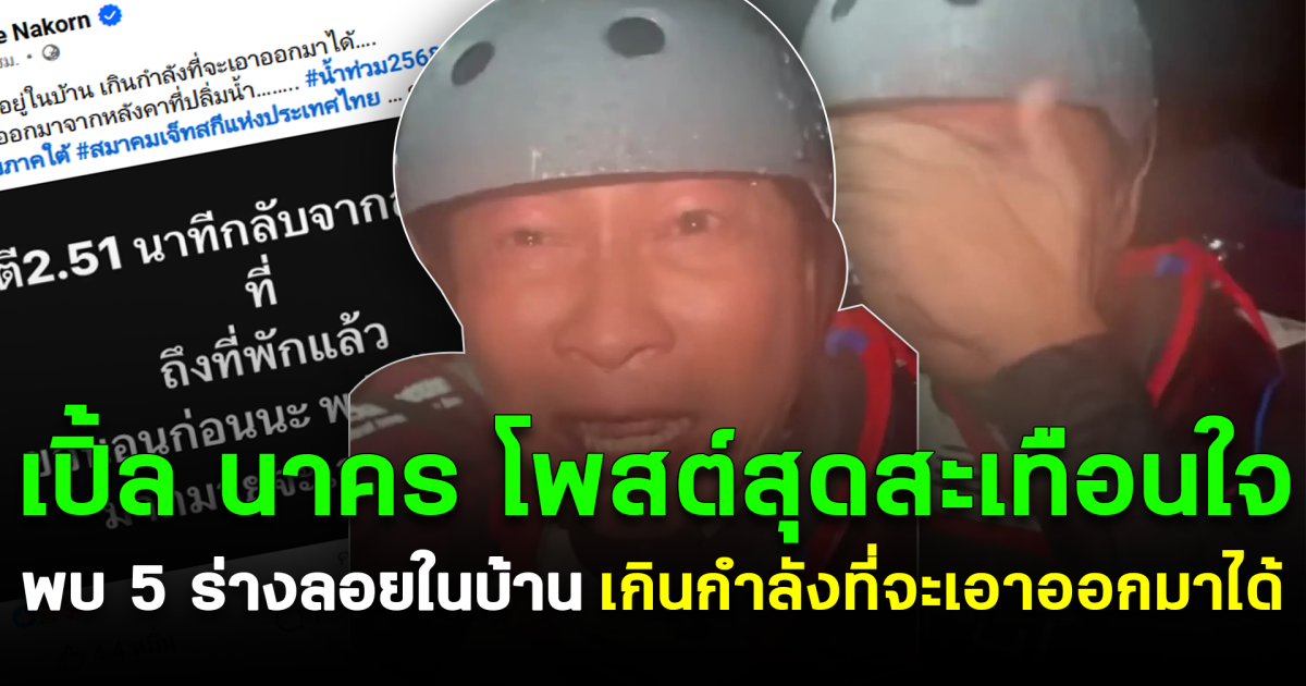 เปิ้ล นาคร โพสต์สุดสะเทือนใจ พบ 5 ร่างลอยในบ้าน เกินกำลังที่จะเอาออกมาได้