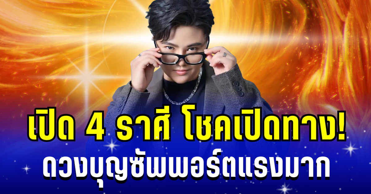 โชคเปิดทาง! หมอเค้ก เผย 4 ราศ ีโอากาสดี ๆ กำลังเข้ามา ดวงบุญซัพพอร์ตแรงมาก