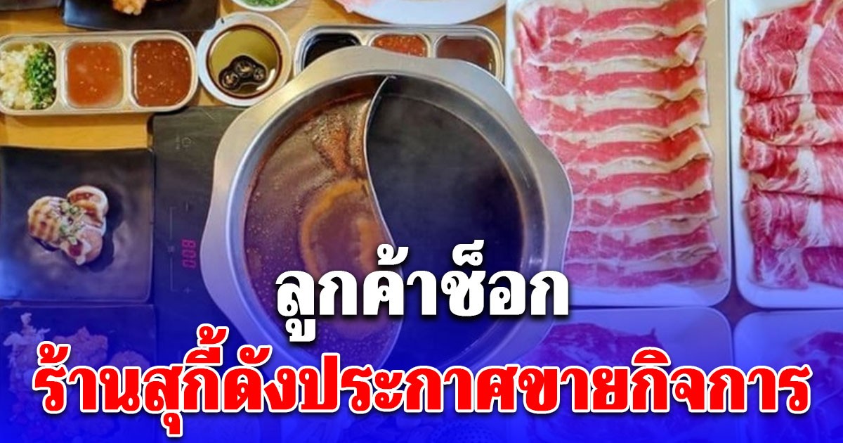 ลูกค้าช็อก ร้านสุกี้ดัง ประกาศขายกิจการ ทั้ง 3 สาขา เผยเหตุผลชัด หลังเปิดขายมากว่า 10 ปี