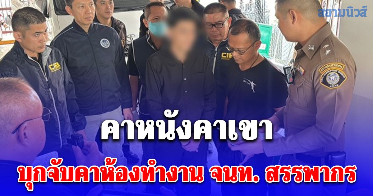 คาหนังคาเขา บุกจับคาห้องทำงาน จนท. สรรพากร ทุจริตเรียกรับ