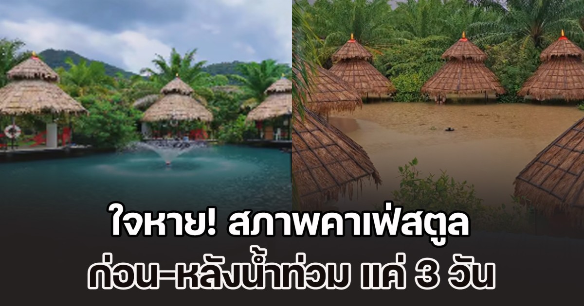 ใจหาย! สภาพคาเฟ่สตูล ก่อน-หลังน้ำท่วม แค่ 3 วัน ไม่เหลืออะไร หนักสุดใน 50 ปี